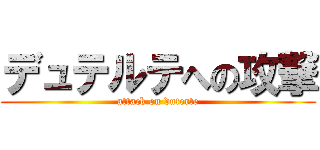 デュテルテへの攻撃 (attack on duterte)
