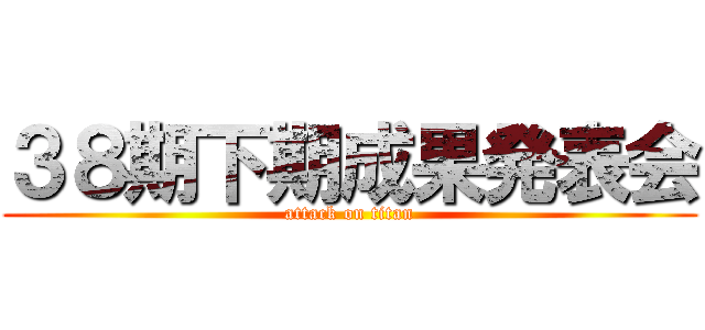 ３８期下期成果発表会 (attack on titan)