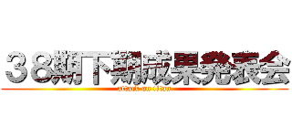 ３８期下期成果発表会 (attack on titan)