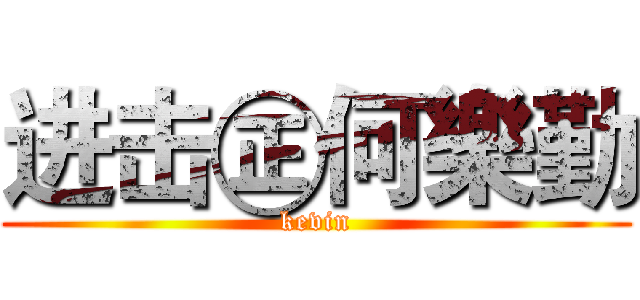 进击㊣何樂勤 (kevin)