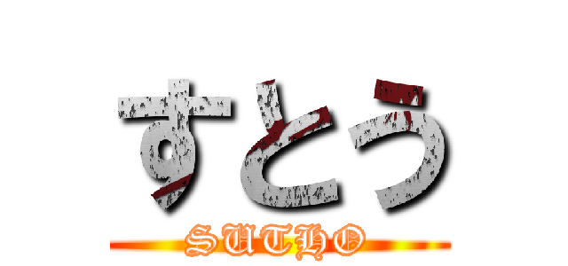 すとう (SUTHO)