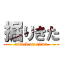 掘りきた (attack on titan)
