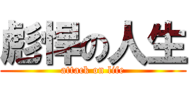 彪悍の人生 (attack on life)