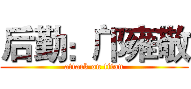 后勤：邝雍敬 (attack on titan)