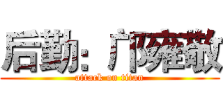 后勤：邝雍敬 (attack on titan)