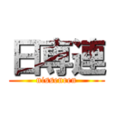 日専連 (nissenren)