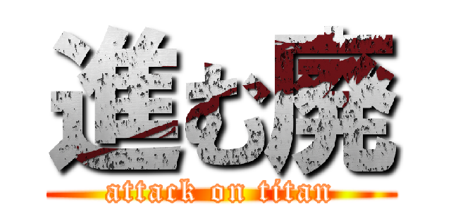 進む廃 (attack on titan)