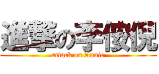 進撃の李侒倪 (attack on Annie)