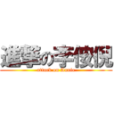 進撃の李侒倪 (attack on Annie)