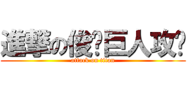 進撃の俊瑋巨人攻擊 (attack on titan)