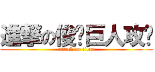 進撃の俊瑋巨人攻擊 (attack on titan)