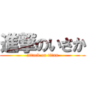 進撃のいさか (attack on titan)