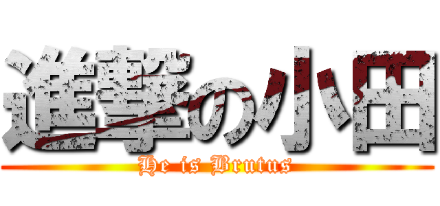 進撃の小田 (He is Brutus)