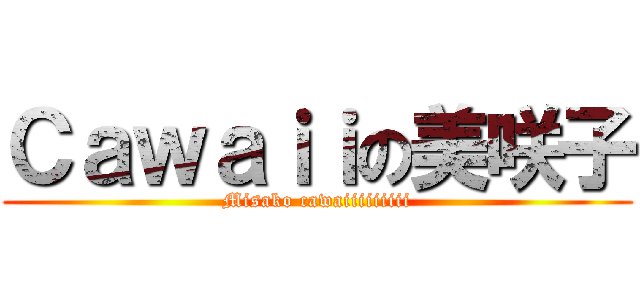 Ｃａｗａｉｉの美咲子 (Misako cawaiiiiiiiii)