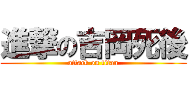 進撃の吉岡死後 (attack on titan)