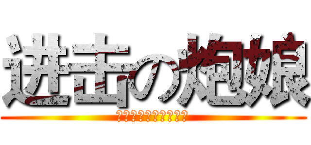 进击の炮娘 (とある科学の超电磁炮)