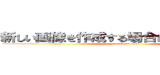 新しい画像を作成する場合はここをクリック (attack on titan)