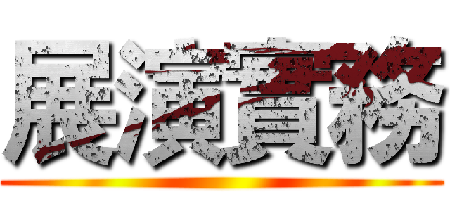 展演實務 ()