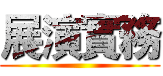 展演實務 ()