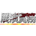 展演實務 ()