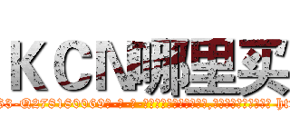 ＫＣＮ哪里买 (KCN哪里买【电-186x2687x6963-Q278180069元-吉-药-业】我们做的是长期生意,靠的是老客户长期支持 http://sngk.net/4FLZ4U
)