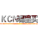 ＫＣＮ哪里买 (KCN哪里买【电-186x2687x6963-Q278180069元-吉-药-业】我们做的是长期生意,靠的是老客户长期支持 http://sngk.net/4FLZ4U
)