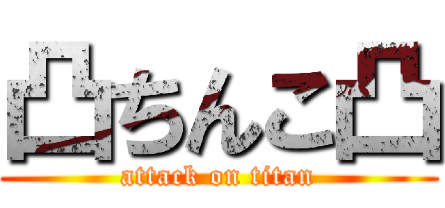 凸ちんこ凸 (attack on titan)