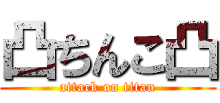 凸ちんこ凸 (attack on titan)