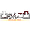 凸ちんこ凸 (attack on titan)