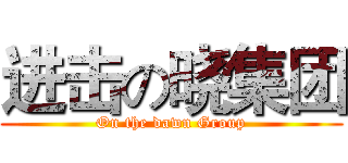 进击の晓集团 (On the dawn Group)