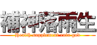 補神落雨生 (Health supplement rain god)