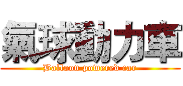 氣球動力車 (Balloon powered car)
