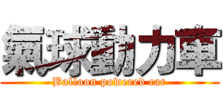 氣球動力車 (Balloon powered car)