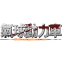 氣球動力車 (Balloon powered car)