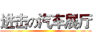 进击の汽车展厅 ()