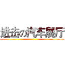 进击の汽车展厅 ()