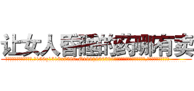 让女人昏睡的药哪有卖 (让女人昏睡的药哪有卖【电.话156x1318x7580-Q1991936399鑫宏药业】我们做的是长期生意,靠的是老客户长期支持
参考消息网2月20日报道 韩媒称，“剩女多、离婚率高的城市，房价一定会上涨。”这是中国经济学家金岩石2016年12月参加在上海举行的房地产相关论坛时说的话。
)