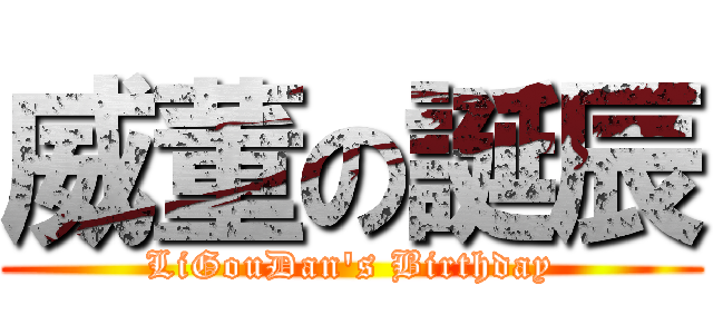 威董の誕辰 (LiGouDan\'s Birthday)