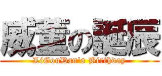 威董の誕辰 (LiGouDan\'s Birthday)