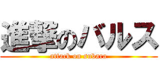 進撃のバルス (attack on subara)
