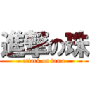 進撃の珠 (attack on tama)