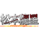 松本龍星 (MATSURYU )