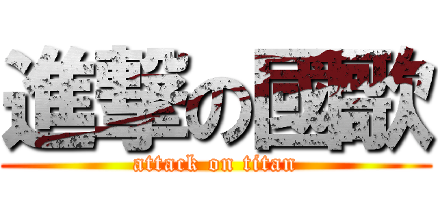 進撃の國歌 (attack on titan)