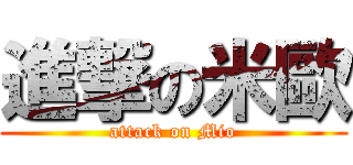 進撃の米歐 (attack on Mio)