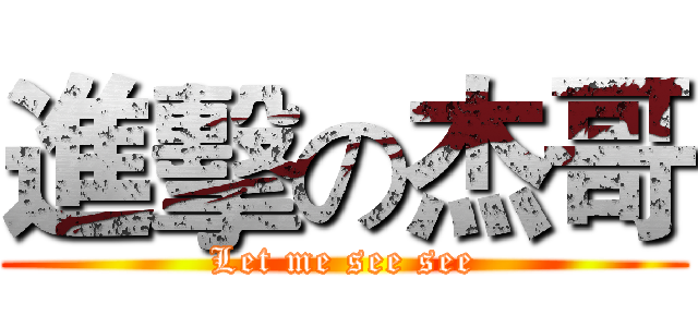 進擊の杰哥 (Let me see see)