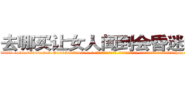 去哪买让女人闻到会昏迷的药 (去哪买让女人闻到会昏迷的药【电-话151x68344x817-Q1065427042元-吉-药-业】我们做的是长期生意,靠的是老客户长期支持 去哪买让女人闻到会昏迷的药在发表了一篇http://sngk.net/HLExGf

参考消息网我们做的是长期生意,靠的是老客户长期支持也许我们早该意识到，就连鲍勃·霍斯金斯（金球奖戏剧类电影男主角 
)