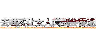 去哪买让女人闻到会昏迷的药 (去哪买让女人闻到会昏迷的药【电-话151x68344x817-Q1065427042元-吉-药-业】我们做的是长期生意,靠的是老客户长期支持 去哪买让女人闻到会昏迷的药在发表了一篇http://sngk.net/HLExGf

参考消息网我们做的是长期生意,靠的是老客户长期支持也许我们早该意识到，就连鲍勃·霍斯金斯（金球奖戏剧类电影男主角 
)