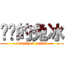 变态的兔冰 (attack on rabbit)