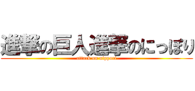 進撃の巨人進撃のにっぽり (attack on nippori)