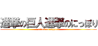 進撃の巨人進撃のにっぽり (attack on nippori)